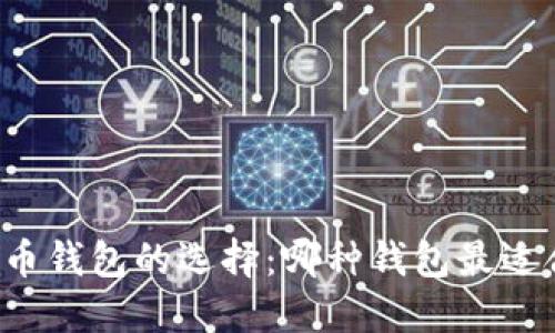 比特币钱包的选择：哪种钱包最适合你？