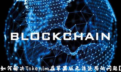 
如何解决Tokenim在苹果版无法使用的问题？