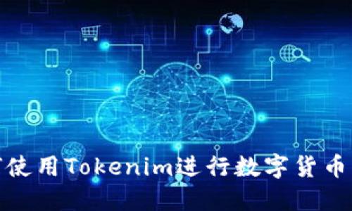 如何使用Tokenim进行数字货币转账