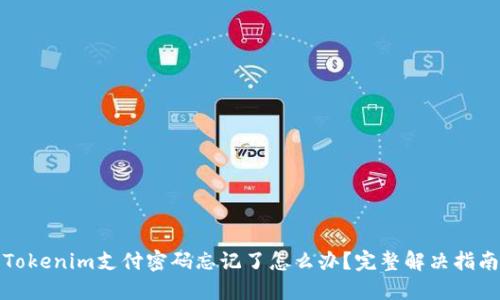 Tokenim支付密码忘记了怎么办？完整解决指南