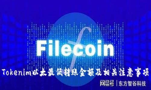 Tokenim以太最低转账金额及相关注意事项
