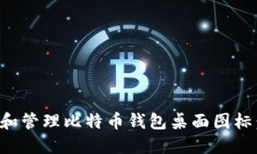 如何创建和管理比特币钱包桌面图标：完整指南