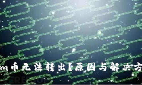 Tokenim币无法转出？原因与解决方案详解