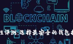 比特币钱包安全性评测：