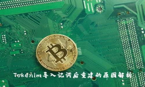 Tokenim导入记词后重建的原因解析