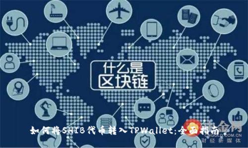 如何将SHIB代币转入TPWallet：全面指南
