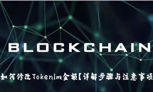 如何修改Tokenim金额？详解步骤与注意事项