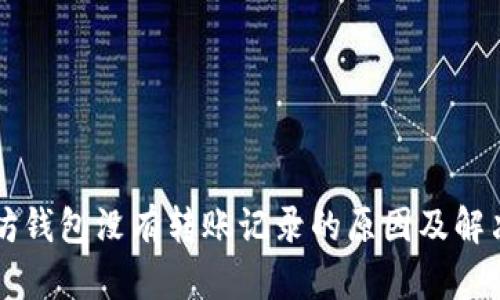 以太坊钱包没有转账记录的原因及解决方案