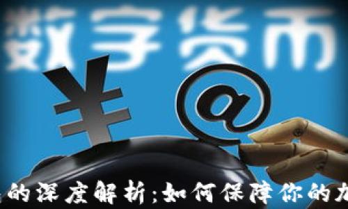 
比特币冷钱包的深度解析：如何保障你的加密资产安全？