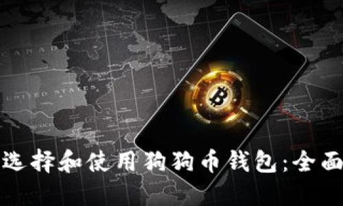 如何选择和使用狗狗币钱包：全面指南