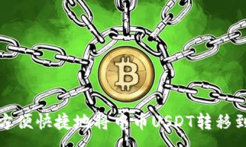 :
如何方便快捷地将中币USDT转移到钱包