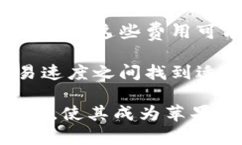   如何在苹果手机上使用Tokenim：完整指南 / 

 guanjianci Tokenim, 苹果手机, 使用方法, 加密货币 /guanjianci 

什么是Tokenim？
Tokenim是一款专门为加密货币用户设计的应用程序，它主要用于管理和交易各种加密资产。Tokenim提供了一个用户友好的界面，让用户可以轻松地监控市场趋势、执行交易以及管理其加密货币组合。Tokenim通过其强大的安全性和高效的交易功能，已经吸引了越来越多的加密货币爱好者的关注。

Tokenim的主要功能包括实时市场数据、资产管理、交易功能、安全存储以及多种加密货币的支持。它的目标是为用户提供一个一站式的加密货币管理平台，让即便是新手用户也能快速上手，轻松管理自己的加密资产。

苹果手机能否使用Tokenim？
苹果手机用户当然可以使用Tokenim。Tokenim以其跨平台特性，支持在多种设备上运行，包括苹果iOS设备。无论是iPhone还是iPad，只需在App Store中搜索“Tokenim”，就可以下载并安装此应用。

Tokenim在苹果手机上的表现也非常流畅，不论是智能手机还是平板用户，都能享受到其简洁明快的用户界面和强大的交易功能。一旦下载并安装，在首次使用时，你需要创建一个账户，输入必要的信息，并进行身份验证。整个过程相对简单明了，符合苹果设备的一贯用户体验。

Tokenim的安全性如何？
安全性是加密货币应用程序用户最关注的问题之一。Tokenim在安全性方面采取了多重措施以保护用户资产和个人信息。首先，Tokenim使用了先进的加密技术，对用户的交易和数据进行保护，确保信息不会被第三方访问。

此外，Tokenim还推出了双因素验证（2FA）功能，用户在登录和进行高风险交易时需要提供额外的身份验证信息，例如短信验证码。这一功能可以大大降低账户被盗风险。同时，Tokenim还建议用户使用强密码，并定期更换，以增强账户的安全性。

怎样在苹果手机上进行Tokenim交易？
在苹果手机上进行Tokenim交易非常便捷。首先，确保你已成功下载并安装Tokenim应用。打开应用后，登录你的账户。在主界面，你可以查看实时市场数据和你的资产状况。

若想进行交易，选择你想买入或卖出的加密货币，输入交易金额并确认相关的交易费用。在确认交易信息无误后，点击“确认交易”按钮即可完成。整个过程相对流畅，且Tokenim会在交易完成后及时更新你的资产信息，确保你实时掌握交易动态。

Tokenim支持的加密货币种类有哪些？
Tokenim支持多种主流和新兴的加密货币，包括比特币（BTC）、以太坊（ETH）、瑞波币（XRP）、莱特币（LTC）等。该应用定期更新所支持的货币列表，以满足用户的不同需求。

你可以在Tokenim中轻松切换查看不同货币的市场表现，设置价格提醒，甚至进行多种货币的同时交易。这种多元化的支持使得Tokenim能够满足不同用户的需求，从而吸引了更多的交易者使用。此外，Tokenim平台还提供各类市场分析工具，帮助用户做出更明智的交易决策。

Tokenim的手续费如何？
交易手续费是影响用户使用加密货币平台的重要因素。在Tokenim平台上，手续费结构是透明的，用户在进行交易时可以清晰看到可能产生的费用。这些费用可能会因市场波动或交易量而有所不同。

通常情况下，Tokenim会根据不同的用户交易量给予更低的手续费。此外，用户在交易时也可以选择不同的交易模式，以便在交易手续费与交易速度之间找到适合自己的最佳平衡。在交易前，建议用户先了解手续费结构，以避免不必要的费用支出。

综上所述，Tokenim作为一款出色的加密货币管理应用，不仅与苹果手机兼容良好，而且在安全性、用户体验、以及多币种支持等方面都表现突出，使其成为苹果手机用户管理加密货币的理想选择。