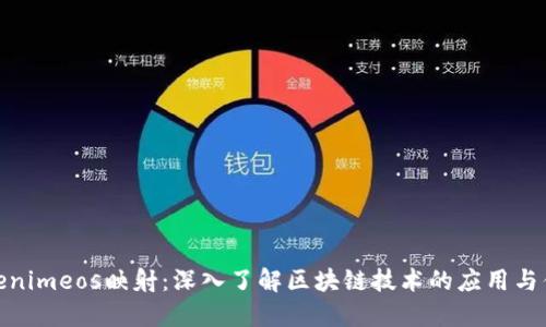Tokenimeos映射：深入了解区块链技术的应用与优势
