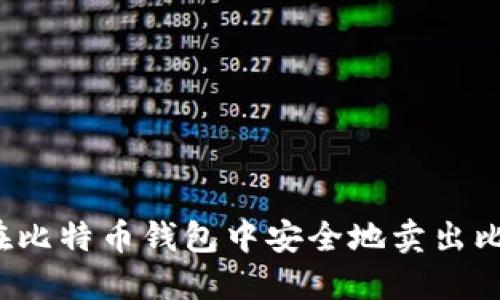 如何在比特币钱包中安全地卖出比特币？