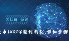 如何将瑞波币（XRP）转到