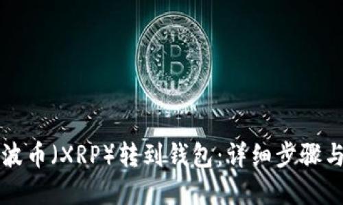 如何将瑞波币（XRP）转到钱包：详细步骤与重要提示