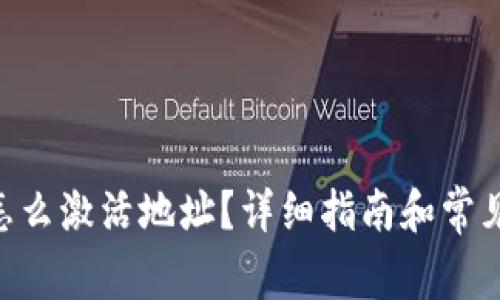 Tokenim怎么激活地址？详细指南和常见问题解答