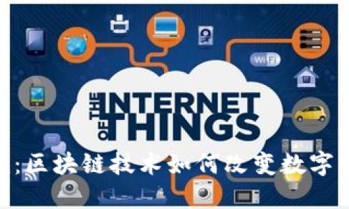 探秘Tokenim：区块链技术如何改变数字资产分享模式