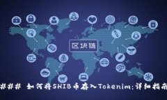 ### 如何将SHIB币存入Token