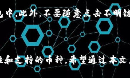   如何使用eth.mom钱包与TokenIm进行高效的数字资产管理 / 

 guanjianci eth.mom钱包, TokenIm, 数字资产管理, 加密货币钱包 /guanjianci 

### 1. 引言

在数字资产管理的世界里，钱包的选择至关重要。不同的钱包提供了不同的功能和便利性，以满足不同用户的需求。最近，eth.mom钱包因其安全性和易用性，受到越来越多加密货币投资者的青睐。而TokenIm则以其强大的功能和用户友好的界面，为用户提供了另一种高效的资产管理方式。本文将深入探讨如何使用这两者，以及它们能如何协同工作以您的数字资产管理体验。

### 2. 什么是eth.mom钱包？

 p eth.mom钱包是一个专注于以太坊（Ethereum）及其相关代币的数字钱包。它以用户友好的界面和高级安全性而著称，能够帮助用户轻松管理他们的加密货币资产。用户可以在该钱包中存储、发送和接收以太币和各种ERC-20代币。此外，eth.mom钱包还提供了方便的备份和恢复选项，确保用户能够随时找回他们的资产。 /p 

 p 该钱包的特点包括多重签名功能、高级加密技术以及与去中心化应用（DApps）的无缝集成。用户可以通过手机应用或Web界面访问eth.mom钱包，极大地提升了资产管理的灵活性。 /p 

### 3. TokenIm的基本介绍

 p TokenIm是一个多功能的加密货币钱包，专注于为数字资产投资者提供安全、便捷的交易体验。该钱包不仅支持以太坊及其代币，还包括数十种主流加密货币。TokenIm的界面非常友好，用户可以快速上手，进行资产的转移、交易及管理。 /p 

 p TokenIm还集成了去中心化交易所（DEX），使得用户可以无需离开钱包界面就能完成交易。此外，TokenIm还提供了市场监控和投资组合分析等功能，帮助用户更好地管理他们的数字资产。 /p 

### 4. 如何将eth.mom与TokenIm结合使用？

 p 将eth.mom钱包与TokenIm结合使用可以极大地提升您的资产管理效率。首先，您可以使用eth.mom进行安全的长期存储，将持有的资产安全地保存在此钱包中。通过TokenIm，您可以随时随地进行短期交易和监控。 /p 

 p 具体而言，您可以从eth.mom钱包提取资产到TokenIm钱包，然后利用TokenIm的交易功能进行市场操作。当您完成交易后，可以将剩余资产再次转回eth.mom以进行安全存储。这样的结合不仅增强了您的资产流动性，也提升了安全性。 /p 

### 5. 问题与解答

#### 5.1 如何选择适合自己的加密钱包？

 p 选择适合自己的加密钱包的关键在于了解自己的需求。首先需要考虑钱包的安全性，是否具备多重签名、冷存储等功能。其次，要评估易用性以及支持的币种。对于新手用户，可以选择界面友好、操作简单的钱包，而对于资深投资者，可能需要更多高级功能。同时，您还需要考虑备份和恢复的便捷性，以确保在遇到困难时可以快速找回资产。 /p 

#### 5.2 eth.mom钱包的安全性如何？

 p eth.mom钱包采用强大的加密技术，并提供多重签名的安全保障。用户的私钥会在用户的设备上进行加密存储，永远不会被上传至服务器。同时，该钱包也支持备份和恢复选项，确保用户可以在丢失设备的情况下安全找回资产。此外，eth.mom还会定期进行安全审计，以确保其系统的安全性和稳定性。 /p 

#### 5.3 TokenIm的费用结构是什么？

 p TokenIm的费用结构较为透明，交易费用通常由网络的正常交易费用决定。用户在进行资产交换或转账时，系统会根据当前网络的拥堵情况自动计算交易费用。此外，TokenIm不会收取隐藏费用，用户可以在钱包内实时查看费用相关信息，以便做出明智的决策。 /p 

#### 5.4 如何在TokenIm中进行代币交换？

 p 在TokenIm中进行代币交换非常简单。用户只需选择想要交易的代币，输入交易数量，并确认相应的交易费用。TokenIm会自动计算出您可以获得的目标代币数量，并提供详细的交易信息。点击确认后，系统会立即处理您的请求，并更新您的钱包余额。整个过程通常仅需几分钟即可完成。 /p 

#### 5.5 eth.mom和TokenIm能否实现互操作？

 p 是的，eth.mom和TokenIm能够实现互操作。用户可以将资产从一个钱包转移到另一个钱包，从而结合使用这两者的功能。例如，您可以在eth.mom中安全存储长线投资的资产，而在TokenIm中进行更频繁的交易。 

#### 5.6 怎样确保在使用这些钱包时的安全性？

 p 确保安全性的关键在于良好的安全习惯。用户应定期更新密码，并启用双重身份验证。同时，建议使用硬件钱包进行大额资产的存储，避免将所有资产放置在某个在线钱包中。此外，不要随意点击不明链接或下载不可信的软件，以免遭遇网络攻击。定期备份钱包数据，并保存在安全的位置，以减少资产丢失的风险。 /p 

### 6. 结论

 p eth.mom钱包与TokenIm各自具备优势，可以在数字资产管理中实现高效的结合使用。用户在选择合适的钱包时，应结合自身的需求和使用场景，综合考虑安全性、易用性和支持的币种。希望通过本文，能够帮助用户更好地理解这两款钱包，并在实际操作中获得最优体验。 /p 