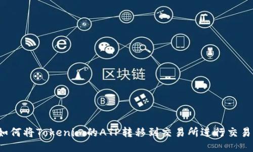 如何将Tokenim的ATP转移到交易所进行交易？
