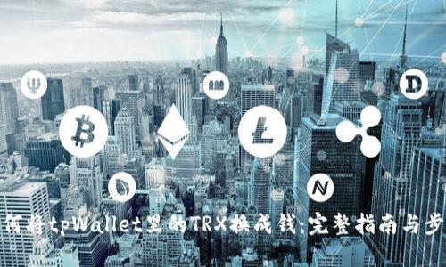 如何将tpWallet里的TRX换成钱：完整指南与步骤