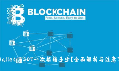 tpWallet USDT一次能转多少？全面解析与注意事项