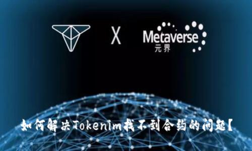 如何解决Tokenim找不到合约的问题？