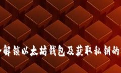 如何安全解锁以太坊钱包