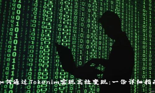 如何通过Tokenim实现高效变现：一份详细指南