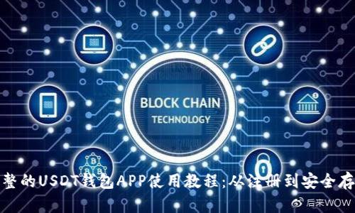 完整的USDT钱包APP使用教程：从注册到安全存储