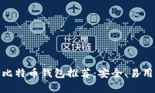 最受欢迎的比特币钱包推荐：安全、易用与乐趣并存