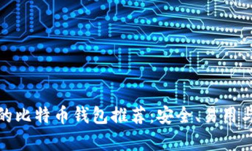 最受欢迎的比特币钱包推荐：安全、易用与乐趣并存