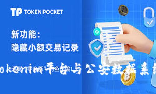 如何利用Tokenim平台与公安数据系统有效结合