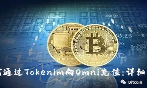 如何通过Tokenim向Omni充值：详细指南