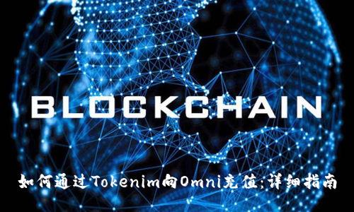 如何通过Tokenim向Omni充值：详细指南