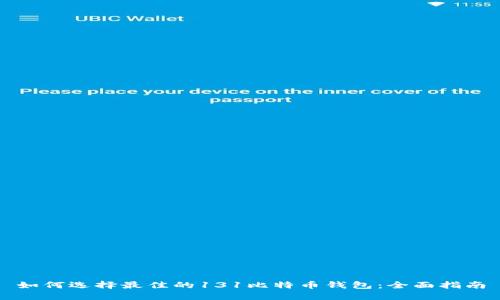 如何选择最佳的131比特币钱包：全面指南