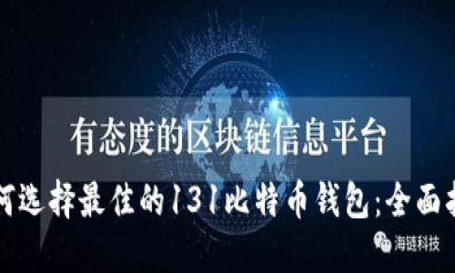 如何选择最佳的131比特币钱包：全面指南