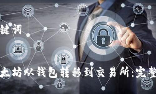 思考和关键词

优质
如何将以太坊从钱包转移到交易所：完整操作指南