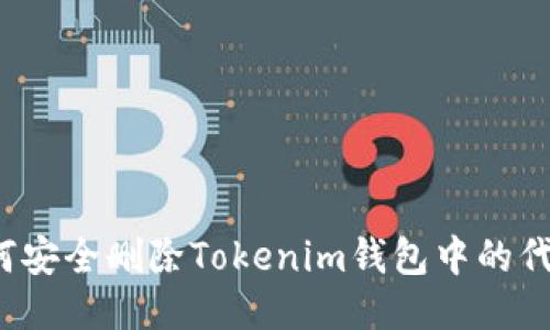 如何安全删除Tokenim钱包中的代币？