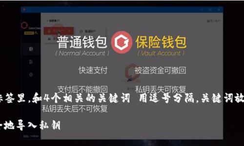 思考一个且的，放进/标签里，和4个相关的关键词 用逗号分隔，关键词放进/guanjianci标签里

如何在Tokenim中安全地导入私钥