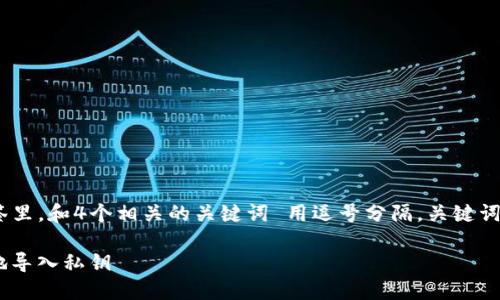 思考一个且的，放进/标签里，和4个相关的关键词 用逗号分隔，关键词放进/guanjianci标签里

如何在Tokenim中安全地导入私钥