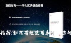 Tokenim浏览指南：如何有效使用和管理您的Tokeni