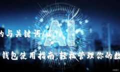 u思考的与关键词/uIM托肯钱包使用指南：轻松管理