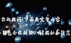 谢谢你的提问！下面是完整内容：IM冷钱包会收到