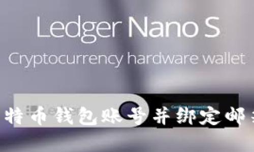 如何创建比特币钱包账号并绑定邮箱：完整指南