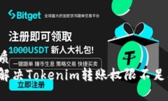 的优质如何解决Tokenim转账权限不足问题？