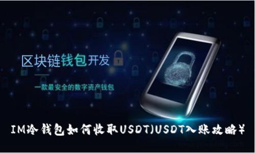 IM冷钱包如何收取USDT（USDT入账攻略）