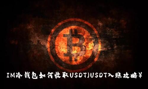 IM冷钱包如何收取USDT（USDT入账攻略）