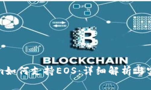 Tokenim如何支持EOS：详细解析与实用指南